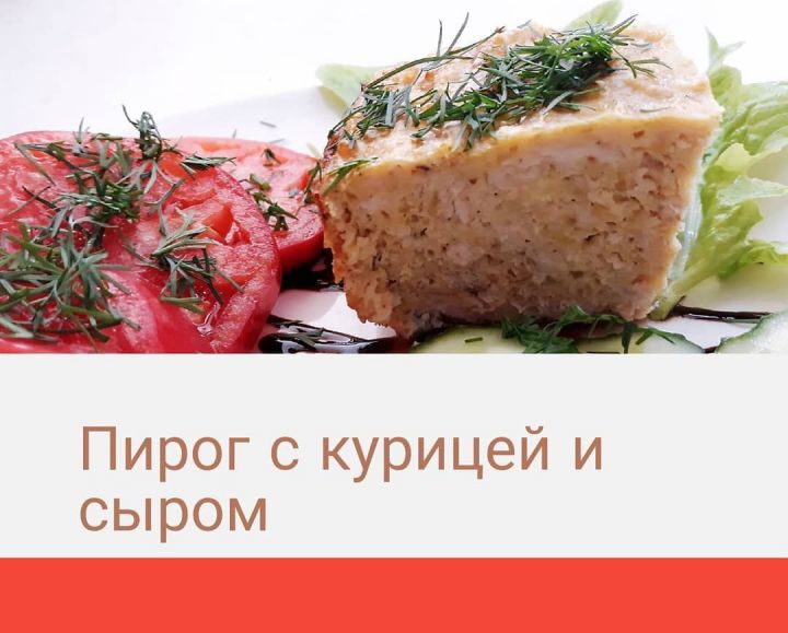 Пирог с курицей и сыром