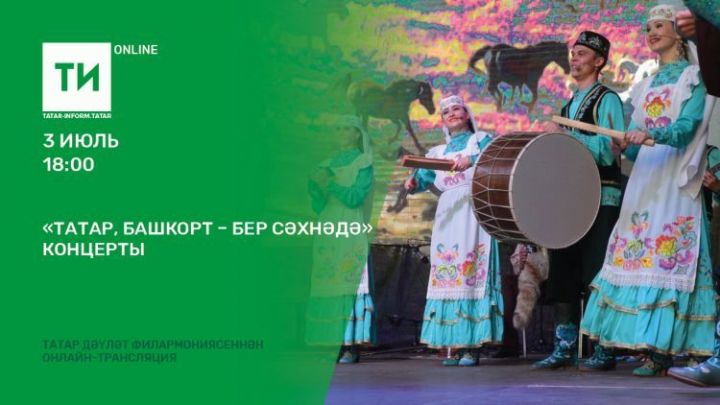 “Татар, башкорт – бер сәхнәдә” концертын онлайн