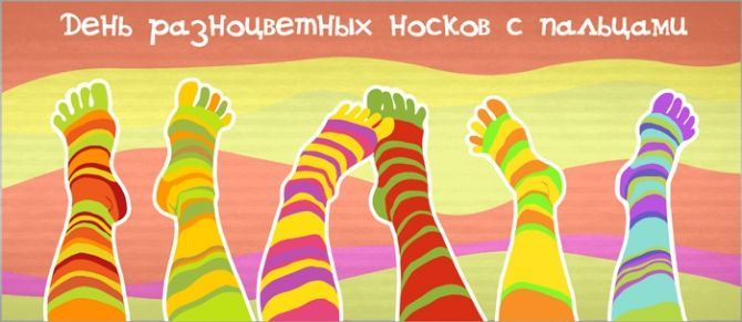 День разноцветных носков с пальцами