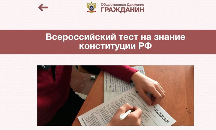 Татарстан халкын Россия Конституциясе буенча белемнәрен тикшерергә чакыралар