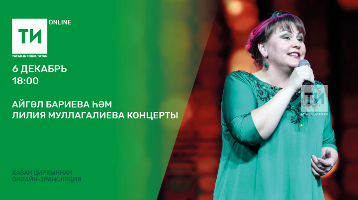 «Татар-информ» Айгөл Бариева һәм Лилия Муллагалиева концертын онлайн күрсәтә