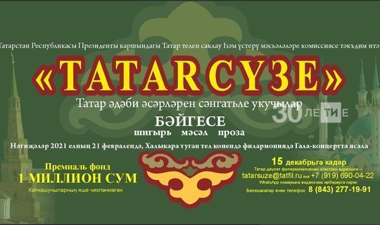 "Tatar сүзе" конкурсына 1 млн. сумлык приз фонды белән 500дән артык эш керде