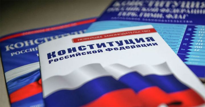 Россия Конституциясе көне белән!
