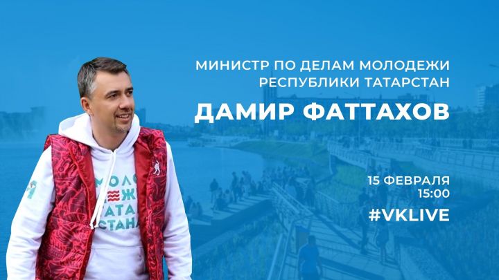 Министр по делам молодежи Татарстана в прямом эфире ответит на вопросы жителей республики
