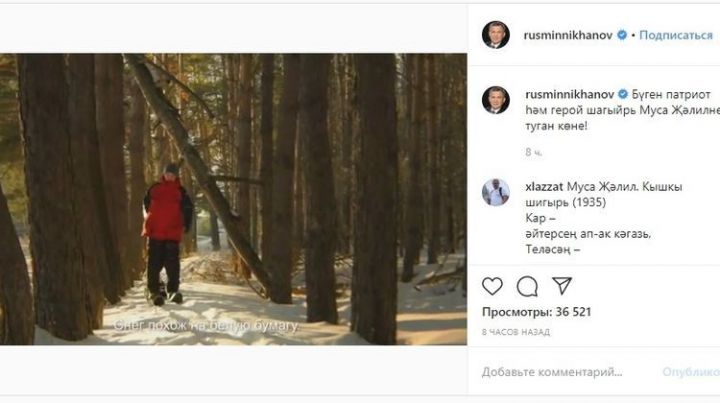 Миңнеханов үзенең аккаунтында Җәлилнең шигыре буенча төшерелгән видеоролик урнаштырды