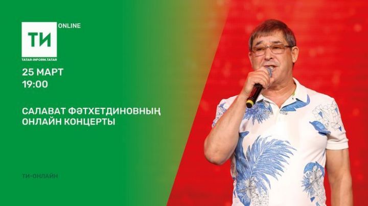 «Татар-информ» Салават Фәтхетдиновның концертын онлайн күрсәтә