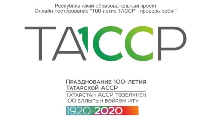 Республикада «ТАССРның 100 еллыгы-үзеңне тикшер!» белем бирү проекты старт алды