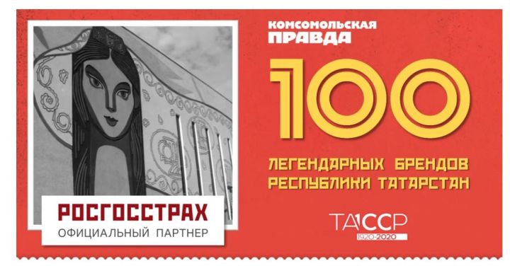 «Татарстанның 100 легендар бренды»на тавыш бирүгә йомгак ясалды