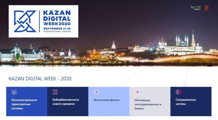 Татарстанда Kazan Digital Week халыкара форумы узачак