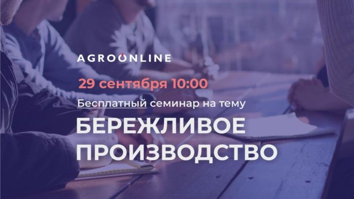 Татарстан Республикасы Авыл хуҗалыгы һәм азык-төлек министрлыгы түләүсез онлайн дәрескә чакыра