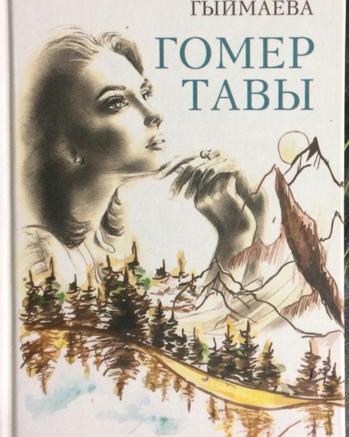 Шушы көннәрдә татарстан китап нәшриятында Илмира Гыймаеваның “Гомер тавы” китабы дөнья күрде