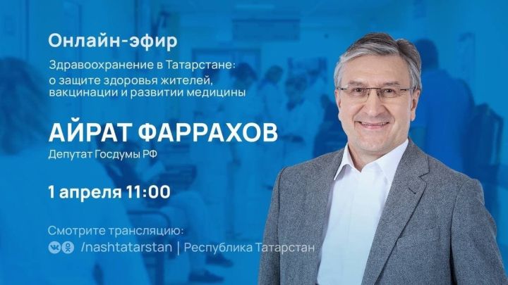 Айрат Фәррахов социаль челтәрләрдә Татарстан халкы сорауларына җавап бирәчәк