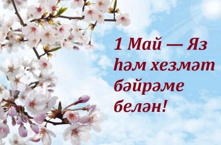 1 май бәйрәме белән!