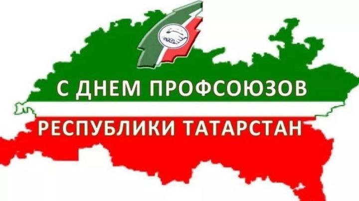 24 сентябрь – Татарстан Республикасы профсоюзлары көне