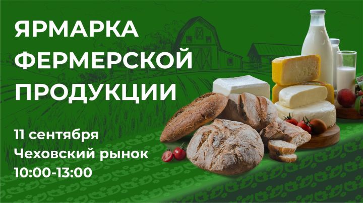 11 сентября в Казани состоится Ярмарка фермерских продуктов в рамках проекта «Туган як»
