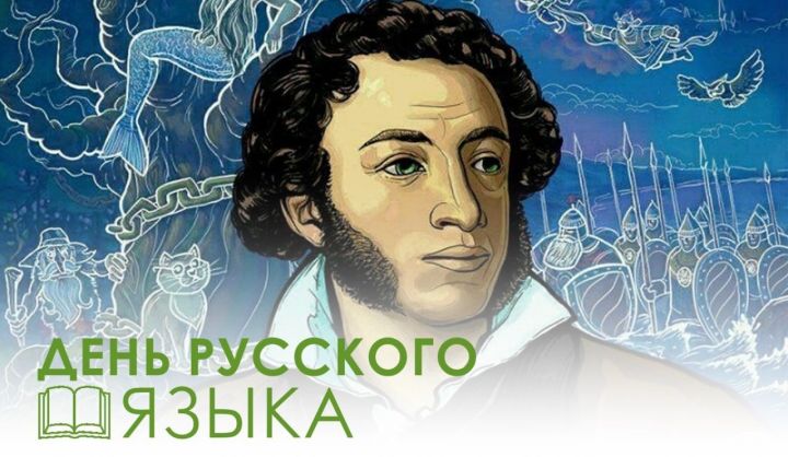 Бүген - Рус теле көне һәм «рус шигърияте кояшы»  А.С. Пушкинның тууына 223 ел