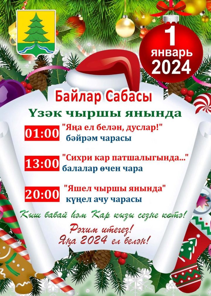 Бүген Сабаның үзәк чыршысы янында балалар өчен  «Сихри кар патшалыгында» бәйрәме узачак
