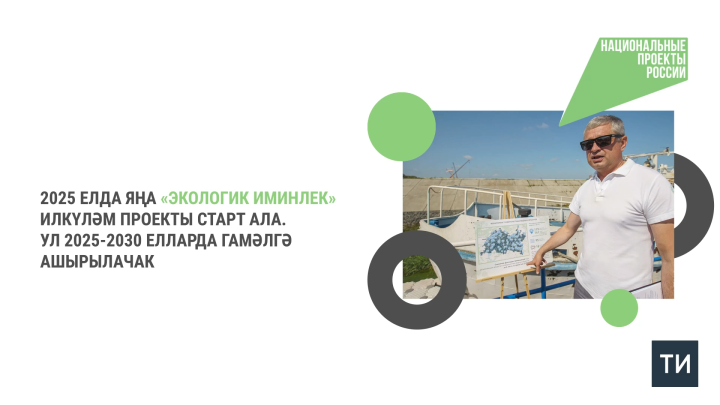 Илкүләм проект ярдәмендә Татарстанда Мәләкәс һәм Нокса елгалары чистартылачак