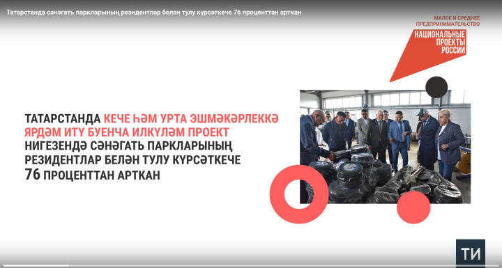 Татарстанда сәнәгать паркларының резидентлар белән тулу күрсәткече 76 проценттан арткан