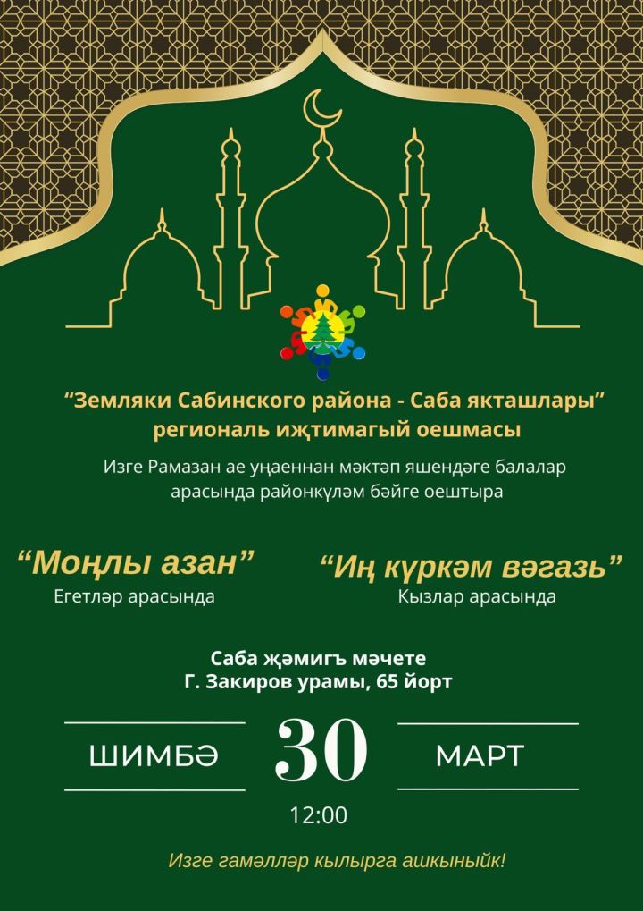 «Саба якташлары»  төбәкара иҗтимагый  оешмасы Изге Рамазан ае уңаеннан  балаларны  дини бәйгедә катнашырга чакыра