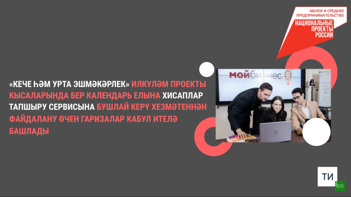 Татарстанда эшмәкәрләргә хисап тапшыру хезмәтеннән бушлай файдалану мөмкинлеге бирелә