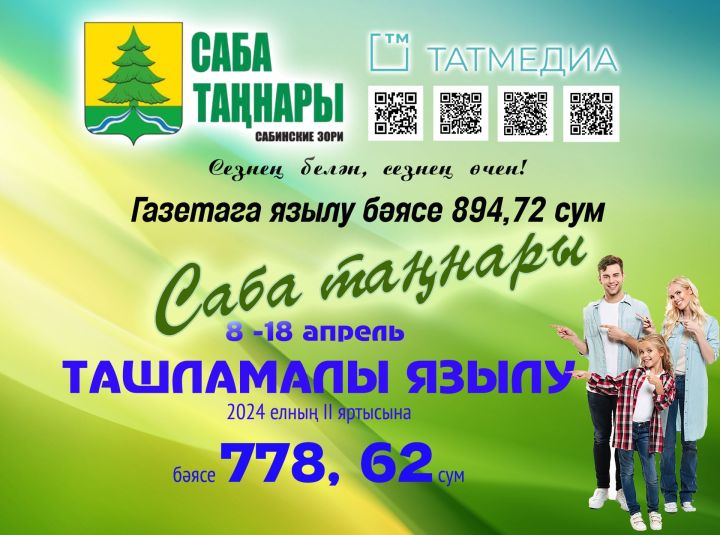 «Саба таңнары» газетасына ташламалы язылу башланды