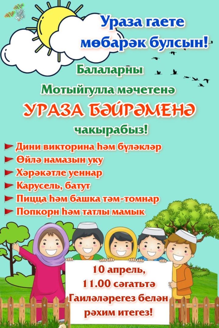 Ураза гаете көнне Сабада балалар өчен бәйрәм узачак