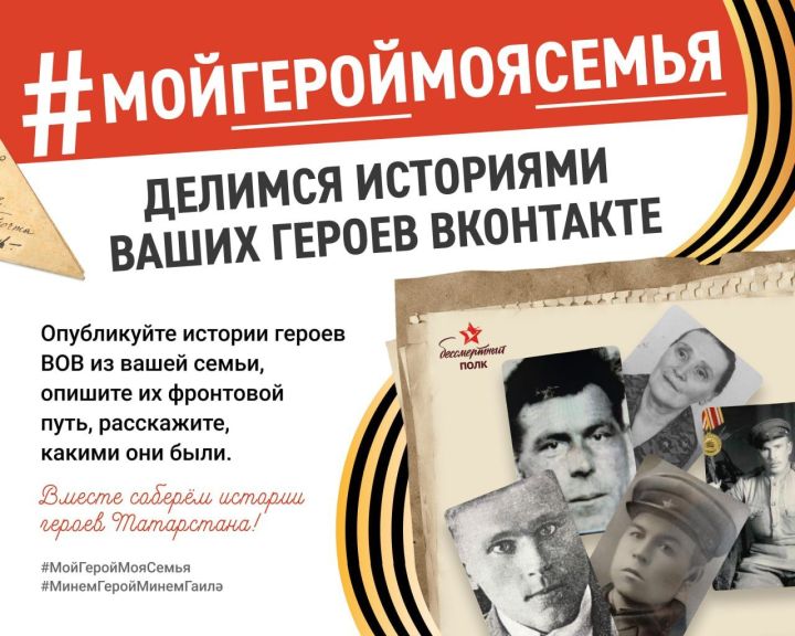 Татарстанда «Минем герой – минем гаилә» дигән акция уза