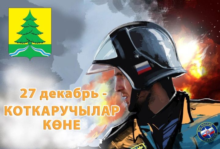27 декабрь - коткаручылар көне