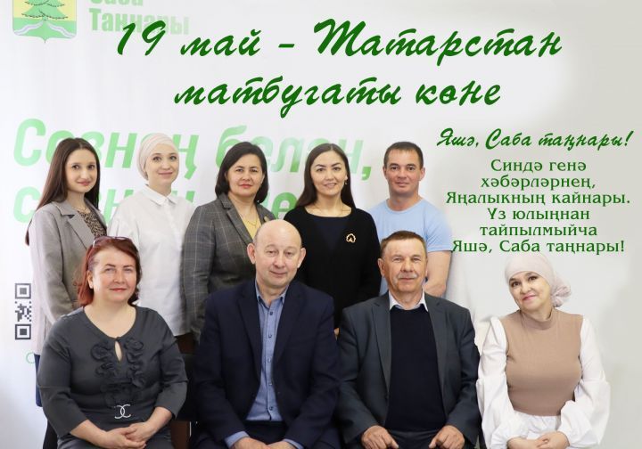 19 май – Татарстан матбугаты көне