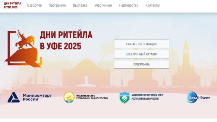 «Уфада ритейл көннәре» төбәкара форумы узачак