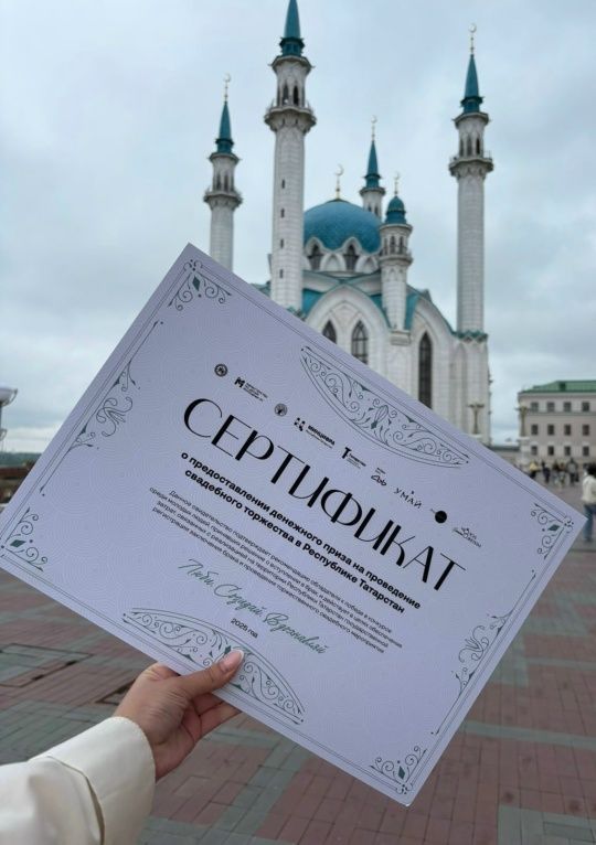 Казан Кремлендә «Яшь парларга грантлар» проектының беренче 20 җиңүчеләрен бүләкләү тантанасы узды