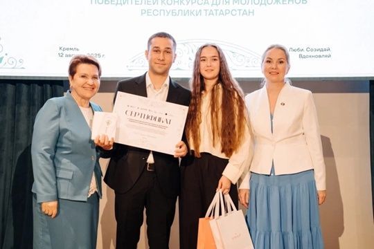 Казан Кремлендә «Яшь парларга грантлар» проектының беренче 20 җиңүчеләрен бүләкләү тантанасы узды