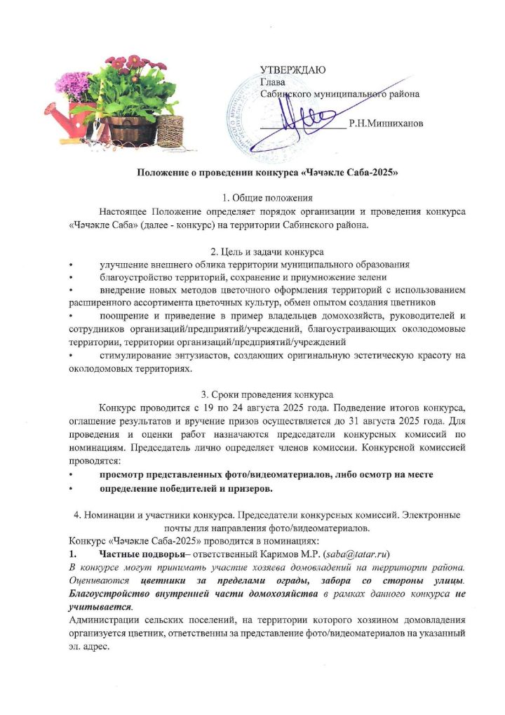 Районыбызда «Чәчәкле Саба» бәйгесе игълан ителде!!!