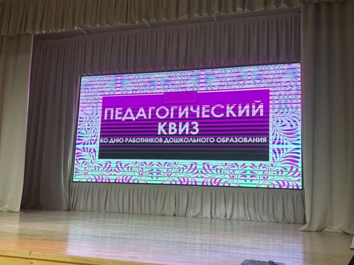Тәрбиячеләр өчен педагогик квиз үткәрелде