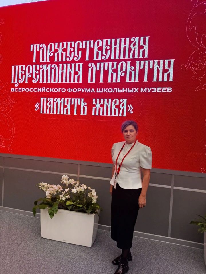 Иштуган мәктәбенең  музей җитәкчесе Эльмира Иванова Бөтенроссия форумында катнашты