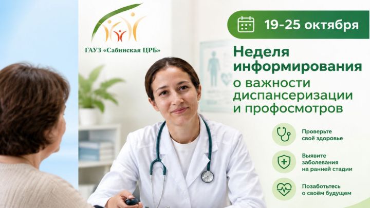 19–25 октябрь көннәрендә  диспансерлаштыру турында мәгълүмат бирү атналыгы уза