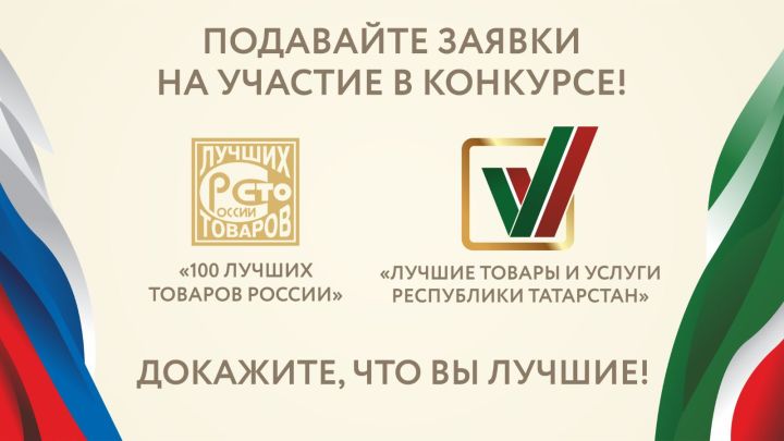«Татарстан Республикасының иң яхшы товарлары һәм хезмәтләре» конкурсы старт алды
