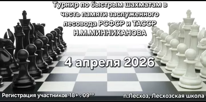 Н.М. Миңнеханов истәлегенә  тиз шахмат буенча районара турнир узачак