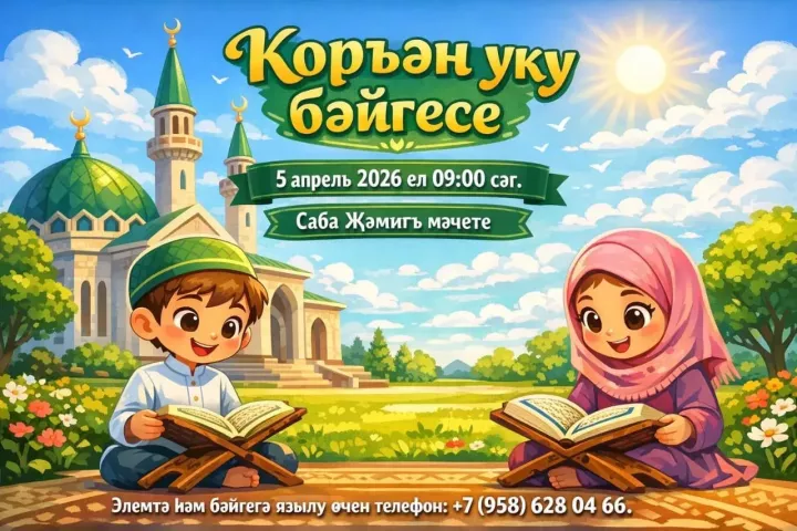 Игътибар, игътибар! Саба районы мөхтәсибәте Коръән уку  бәйгесе игълан итә
