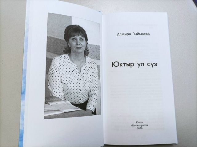 Якташ  шагыйрәбез Илмира Гыймаеваның яңа китабы дөнья күрде