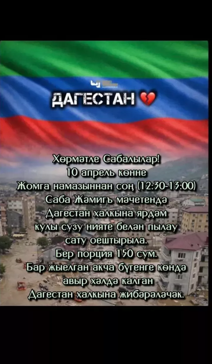 Син дә «Дагыстан - без синең белән» челленджена кушыл...