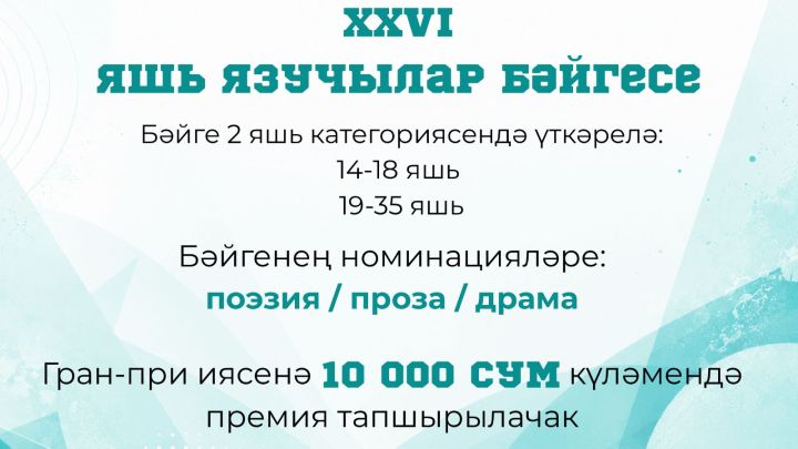XXVI «Иделем акчарлагы» яшь язучылар бәйгесенә гаризалар кабул ителә башлады