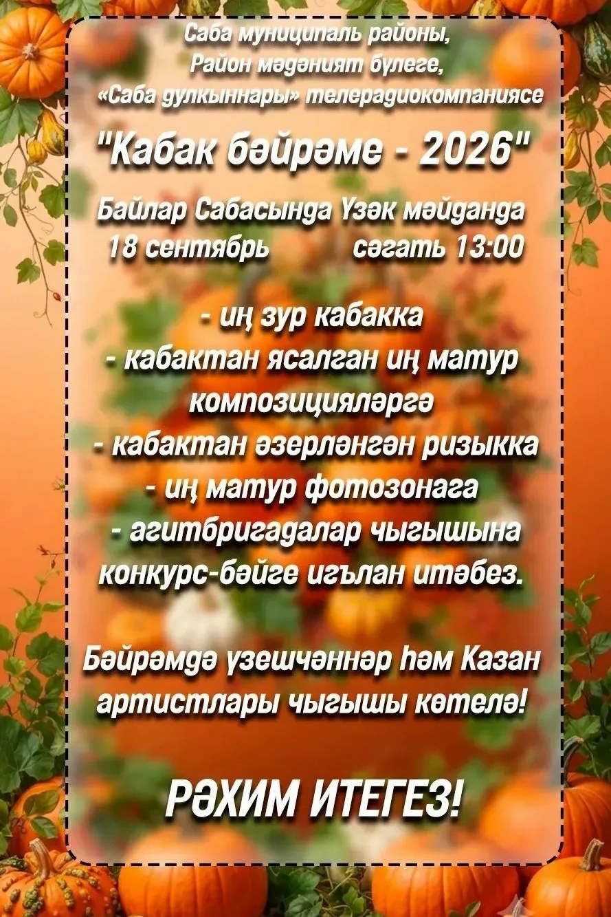 Кабак бәйрәменә рәхим итегез
