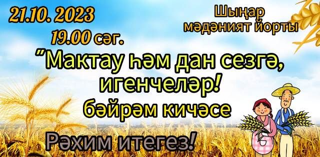 Кече Шыңар мәдәният йортында узган бәйрәм чарасына хуҗалыкның игенче -механизаторлары чакырылып хөрмәтләнде