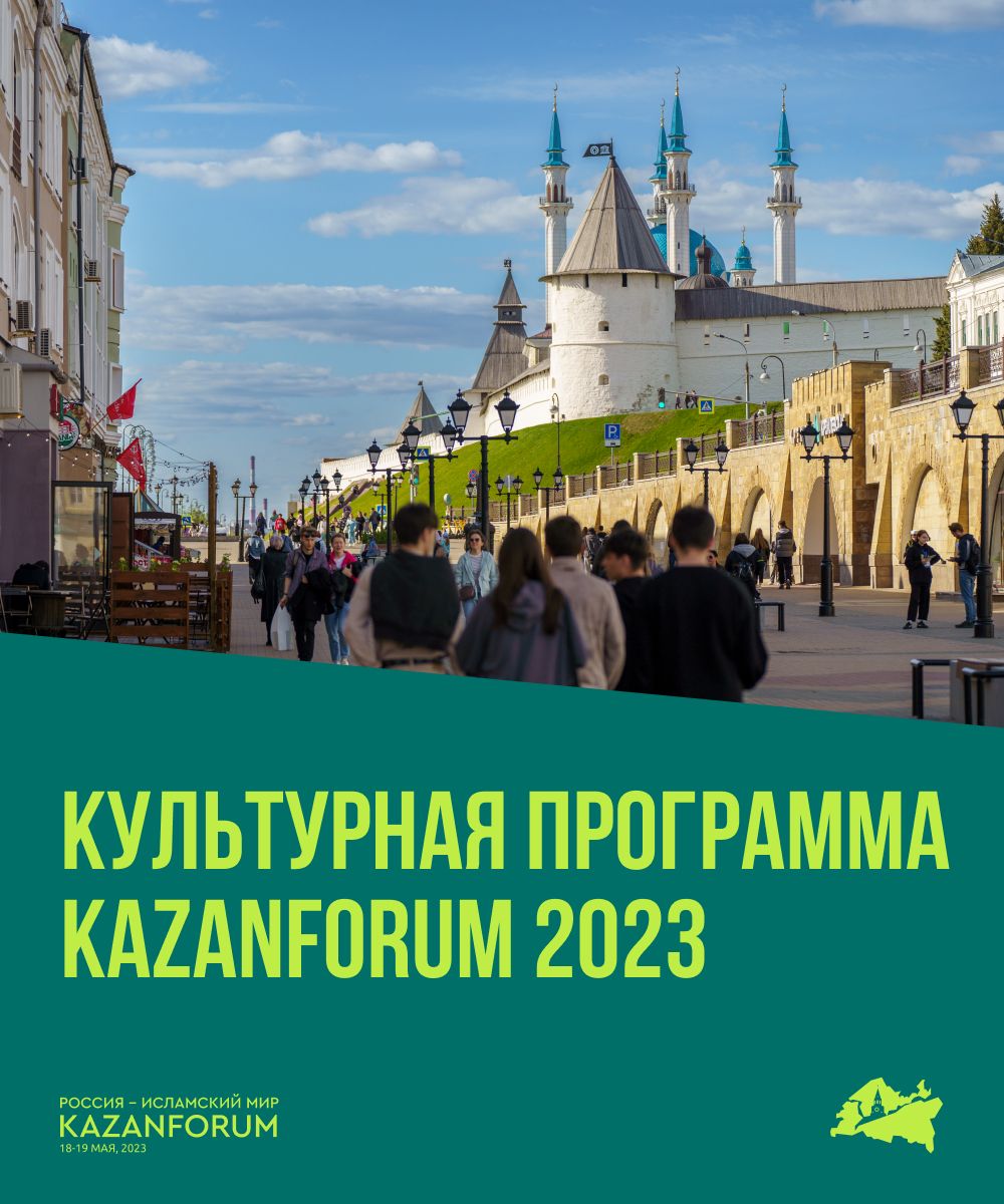 «KazanForum»ның мәдәни программасы белән танышып чыгыгыз