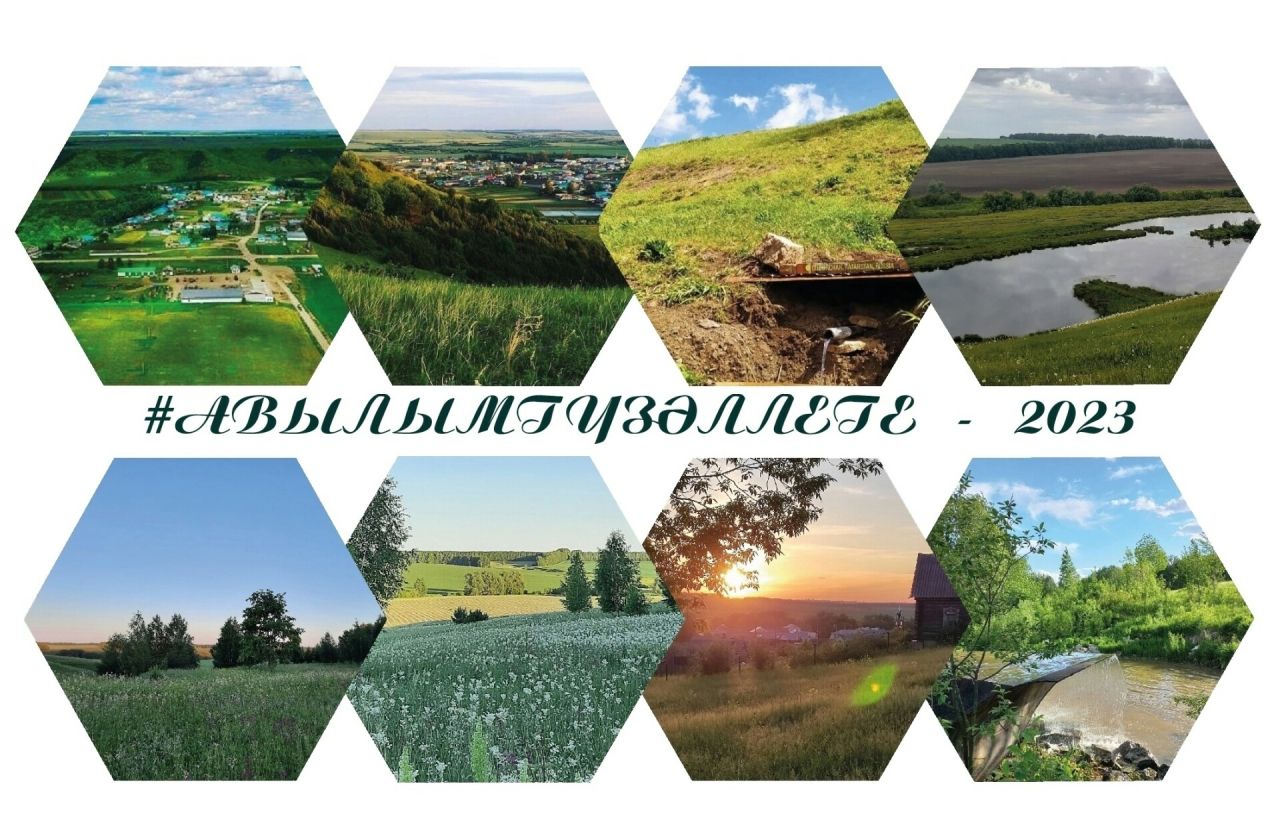 Туган авылын яратучылар, «Авылым гүзәллеге» марафонында катнашыгыз!