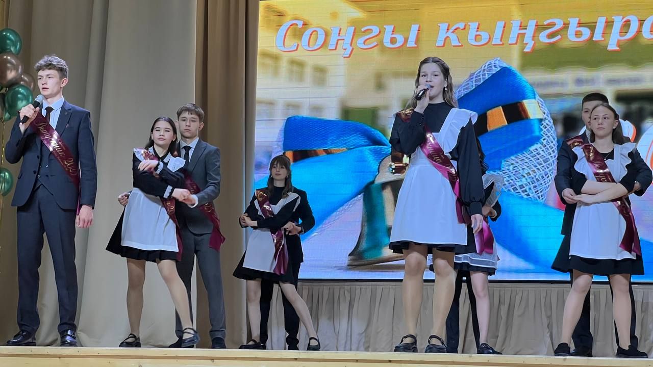 Чыңлады соңгы кыңгырау!..