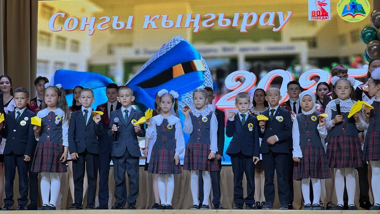 Чыңлады соңгы кыңгырау!..