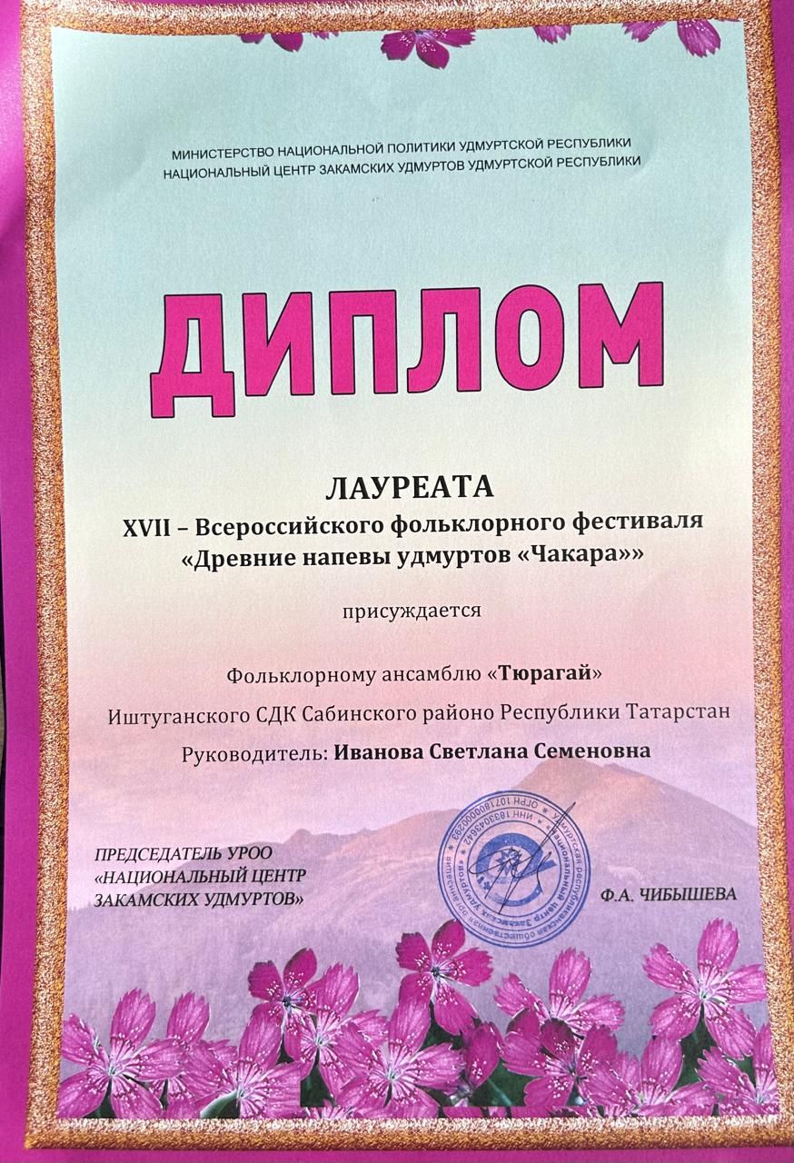 Иштуганның «Тюрагай» удмурт фольклор коллективы «Чакара» фестивале лауреаты булды
